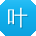 叶鹏CC