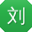 刘玲先生