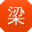 梁华同学